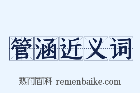 管涵近义词是什么意思的图片